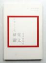 竹尾賞 デザイン史研究論文受賞作品集