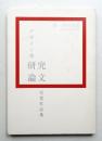 竹尾賞 デザイン史研究論文受賞作品集