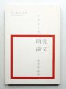 竹尾賞 デザイン史研究論文受賞作品集