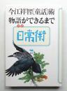 今江祥智「童話」術・物語ができるまで