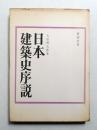 日本建築史序説