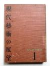 現代藝術の展望