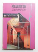 商店建築 34巻12号 (1989年12月)