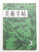 美術手帖 1956年3月号 No.106