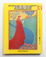 版画藝術 第4巻 13号 1976年4月