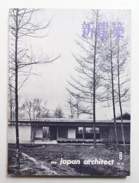 新建築 1961年8月 第36巻 第8号