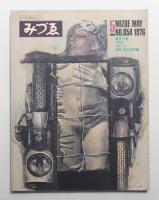 みづゑ No.854 1976年5月