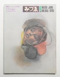 みづゑ No.855 1976年6月