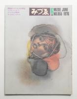 みづゑ No.855 1976年6月