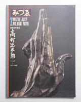 みづゑ No.856 1976年7月