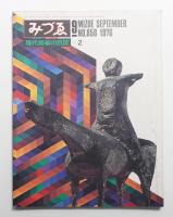 みづゑ No.858 1976年9月