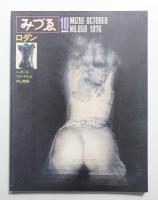 みづゑ No.859 1976年10月
