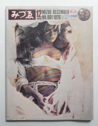 みづゑ No.861 1976年12月