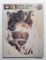 みづゑ No.861 1976年12月