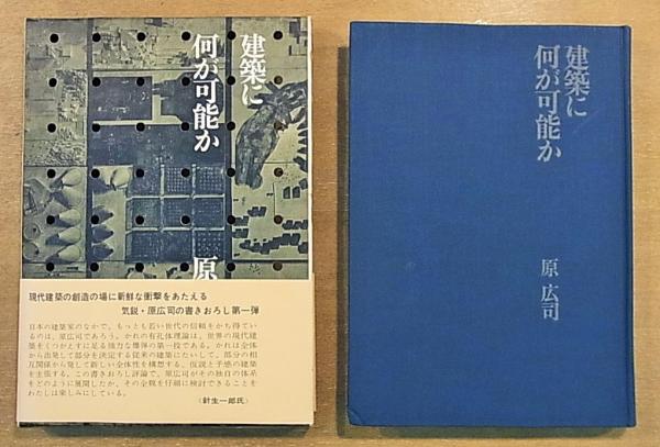 建築に何が可能か―建築と人間と (1967年)その他