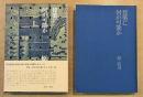 建築に何が可能か