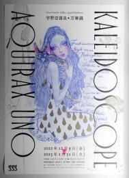 第392回企画展 宇野亞喜良＊万華鏡