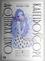 第392回企画展 宇野亞喜良＊万華鏡