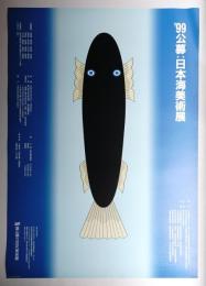 '99 公募 日本海美術展