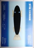 '99 公募 日本海美術展