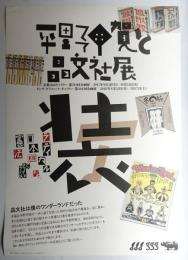 第364回企画展 平野甲賀と晶文社展