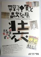 第364回企画展 平野甲賀と晶文社展
