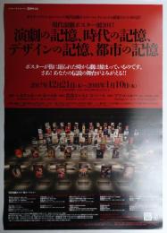 現代演劇ポスター展2017 演劇っ記憶、時代の記憶、デザインの記憶、都市の記憶