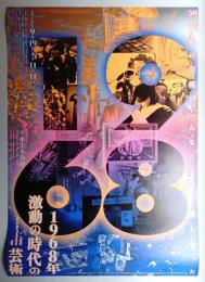 1968年激動の時代の芸術