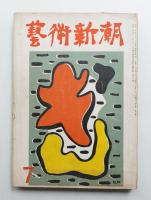 藝術新潮 昭和29年7月号 第5巻 第7号