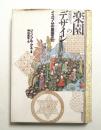 楽園のデザイン : イスラムの庭園文化