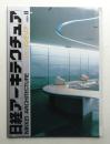 日経アーキテクチュア 別冊インテリア 1989年-2