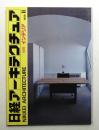 日経アーキテクチュア 別冊インテリア 1988年-2
