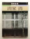 清家清