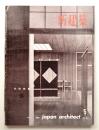 新建築 1961年5月 第36巻 第5号