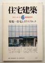 住宅建築 1978年6月臨時増刊号 第39号