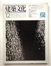 建築文化 第36巻 第422号 (1981年12月)