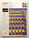 都市住宅 183号 (1983年1月)