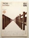 都市住宅 82号 (1974年8月)