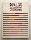 日本の現代建築