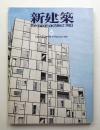 新建築 1983年6月 第58巻 第7号