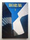 新建築 1984年3月 第59巻 第3号