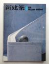 新建築 1978年6月 第53巻 第6号