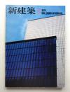 新建築 1978年7月 第53巻 第8号