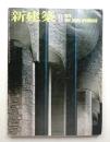 新建築 1978年9月 第53巻 第10号
