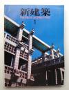 新建築 1982年1月 第57巻 第1号