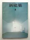 新建築 1982年4月 第57巻 第4号