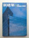 新建築 1979年1月 第54巻 第1号