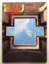 A+U : architecture and urbanism : 建築と都市 137号 (1982年2月)