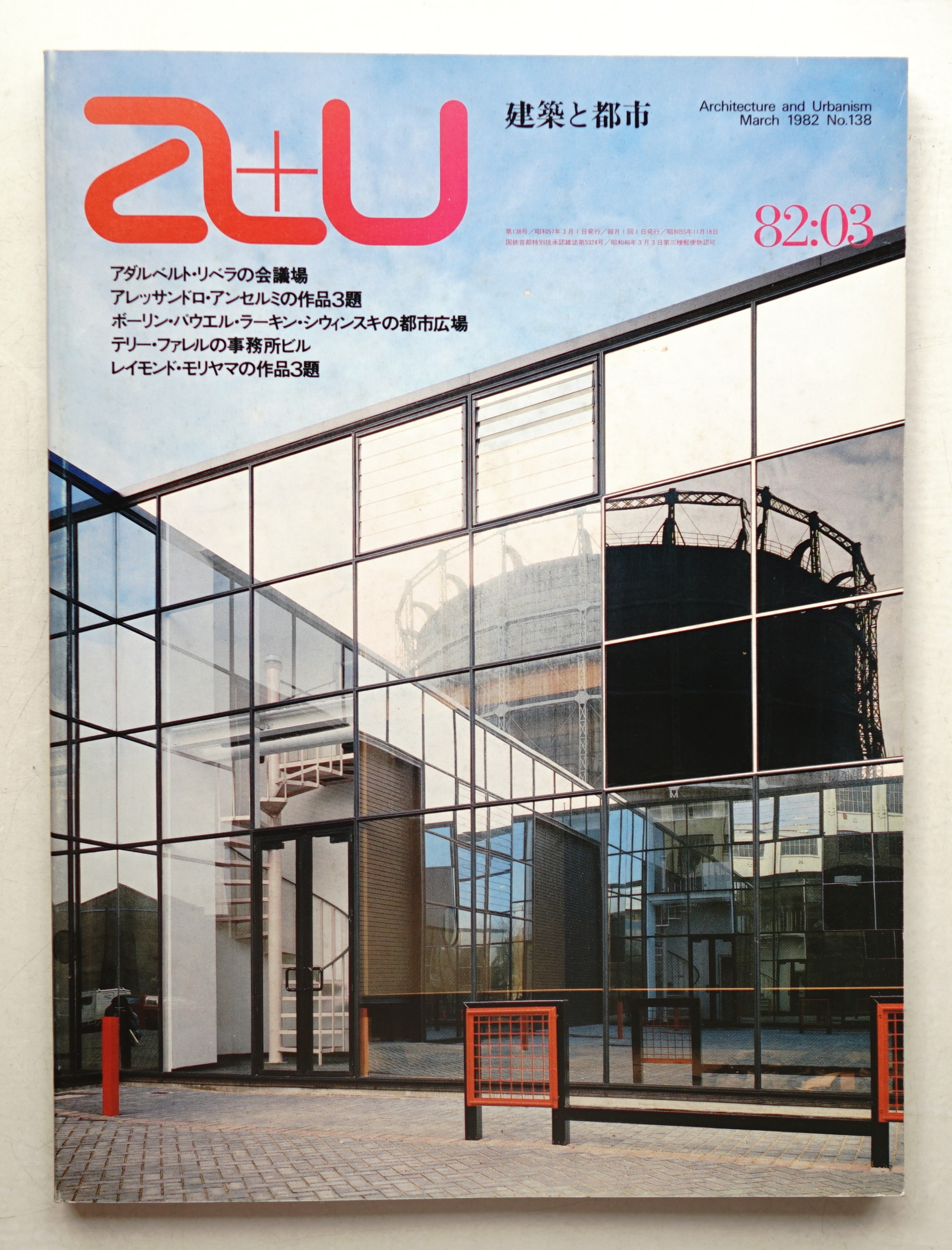 A+U : architecture and urbanism : 建築と都市 138号 (1982年3月