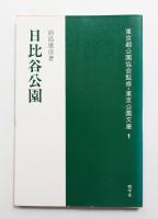日比谷公園 : 日本最初の洋風国民広場